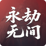 永劫无间