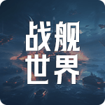战舰世界