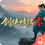 剑侠情缘零