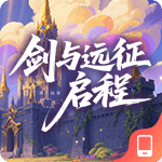 剑与远征2启程
