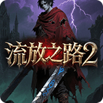 流放之路2