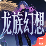 龙族幻想