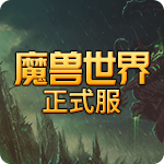 魔兽世界正式服