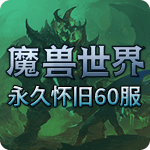 魔兽怀旧永久60服