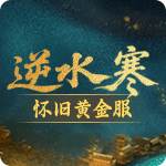 逆水寒怀旧黄金服