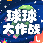 球球大作战