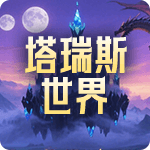 塔瑞斯世界