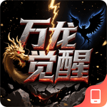 万龙觉醒