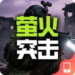 萤火突击