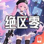 绝区零