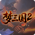 梦三国2