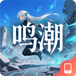 鸣潮