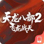天龙八部2飞龙战天