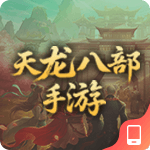 天龙八部手游