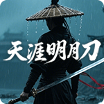 天涯明月刀