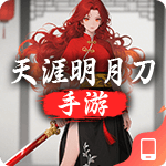 天涯明月刀手游