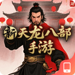 新天龙八部手游