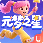 元梦之星