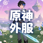 原神外服