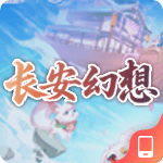 长安幻想