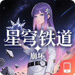崩坏-星穹铁道