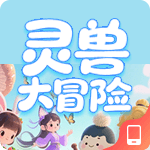 灵兽大冒险