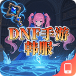 DNF手游韩服