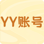 YY账号