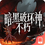 暗黑破坏神不朽