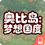 奥比岛：梦想国度