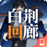 白荆回廊