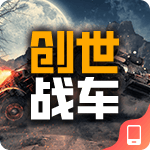 创世战车