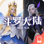 斗罗大陆-魂师对决