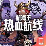 航海王热血航线
