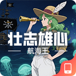 航海王壮志雄心