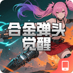 合金弹头:觉醒