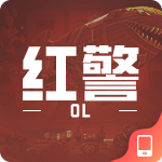红警OL