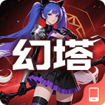 幻塔