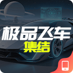 极品飞车集结