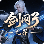 剑网 3