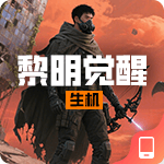 黎明觉醒-生机