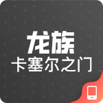 龙族卡塞尔之门