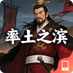 率土之滨