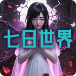 七日世界
