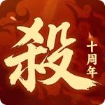 三国杀十周年