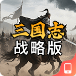 三国志-战略版