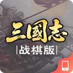 三国志-战棋版