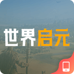 世界启元