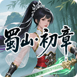 蜀山·初章