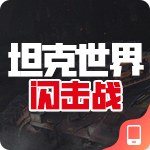 坦克世界闪击战